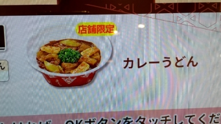 限定カレーうどん、なか卯