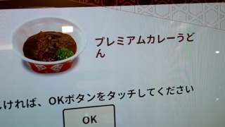 プレミアムカレーうどん、なか卯