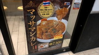 松屋のマッサマンカレー食べたレポート