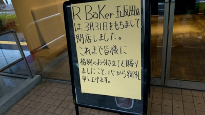 R-Baker 五反田店