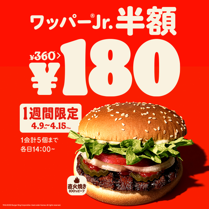 バーガーキング「ワッパーJr」半額