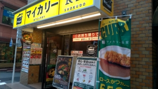 マイカリー食堂のチキンスープカレーを食べてみたレポート