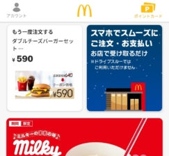 マクドナルドアプリを検証してみる