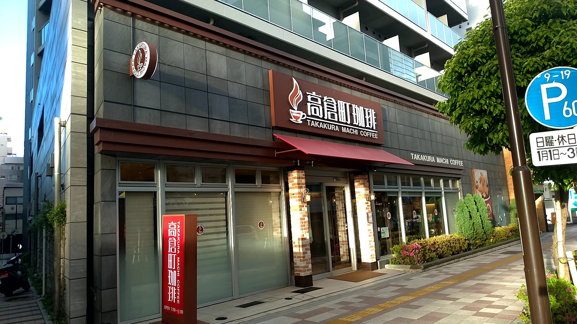 高倉町珈琲大井町店