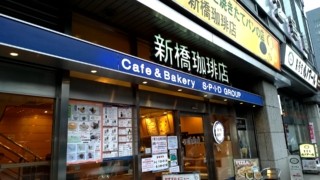 新橋珈琲店