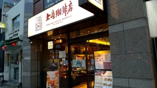 上島珈琲店大門店