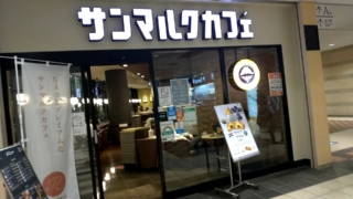 サンマルクカフェ品川インターシティ店