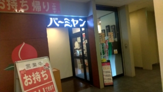 バーミヤン品川グランドコモンズ店