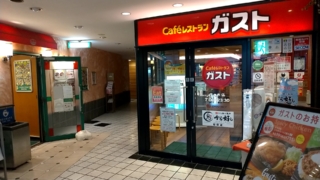 ガスト代々木店