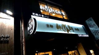 カフェ＆ベーカリーMIYABI神保町店