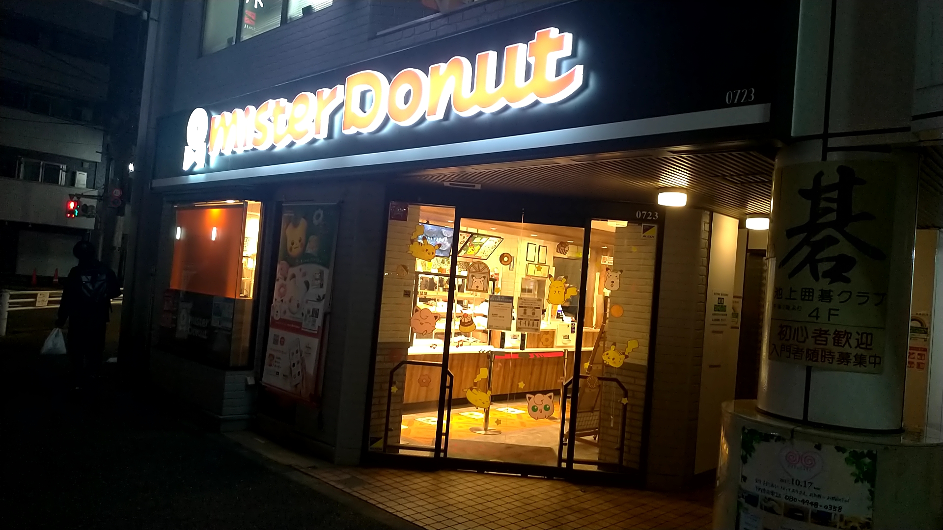 ミスタードーナツ池上駅前ショップ店